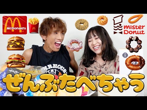 【大食い】ダイエット頑張ったからミスタードーナツもマクドナルド全部食べてみたら〇〇に。