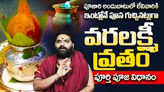 వరలక్ష్మి వ్రతం పూర్తి పూజ విధానం | Dilip Sharma Varalaxmi Vratham Pooja Vidhanam at home telugu