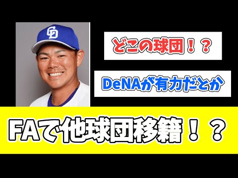 【中日】　高橋選手がFAで他球団に移籍！？