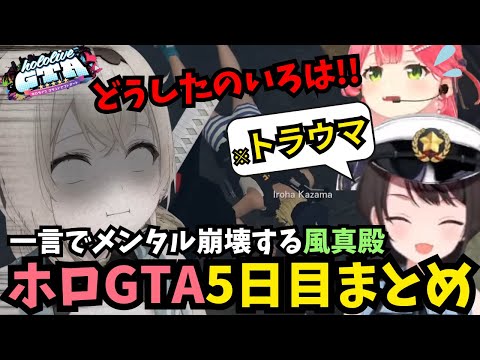 【ホロGTA5日目まとめ】署長の何気ない一言でトラウマを思い出し脳を破壊される風真いろは【ホロライブ/切り抜き/さくらみこ/#gta /#holoGTA DAY5】