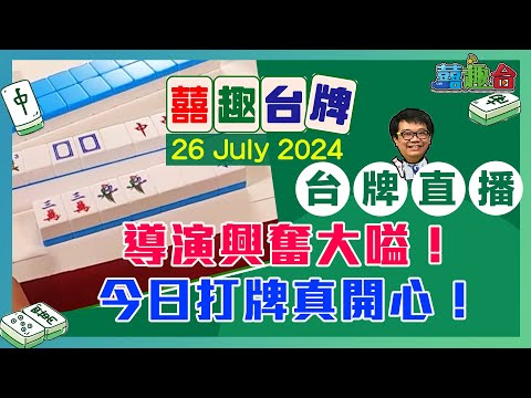 【囍趣台牌】20240726  導演興奮大嗌！今日打牌真開心！