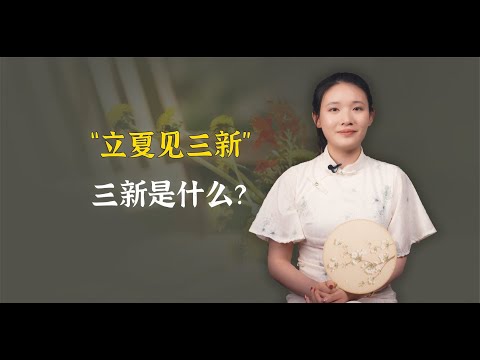 “立夏见三新，健康一整年”，三新指什么？跟老话做绝对不出错！