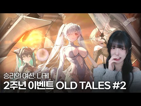 승리의 여신: 니케 2주년 OLD TALES 이벤트 스토리 #2