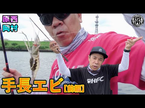 原西＆岡村の【手長エビ釣り】(前編）