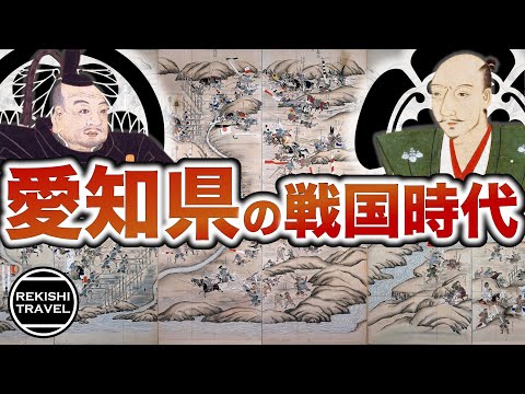 【愛知県の歴史】戦国時代、何が起きていた？ 織田信長、徳川家康…  激戦区の東海戦国史