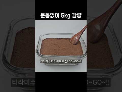 두부를 이렇게 드셔보세요! 밤 티라미수 다이어트 버전👍💯