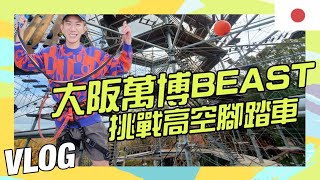 2024大阪新玩法  萬博BEAST挑戰五層樓高空騎腳踏車 差點翻下來GG【獨旅日本環島】