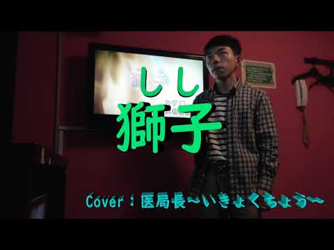 【スーパーで働く演歌男子が歌う】獅子（しし）Cover