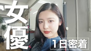 【密着】今日は女優業!ドラマ撮影ってこんな感じ✌️