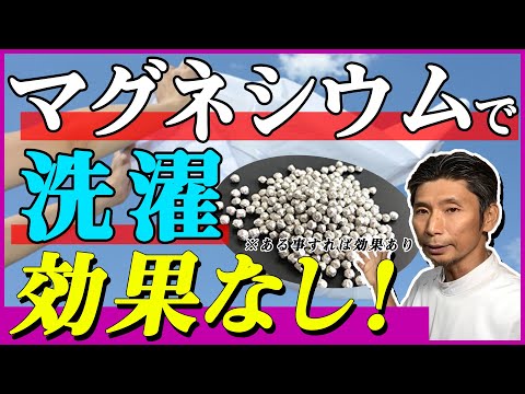 マグネシウムだけで洗濯は本当に効果があるのか？クエン酸と混ぜると？