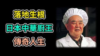 從流浪廚師到日本川菜之父，麻婆豆腐如何征服日本 | 中華厨王三代人的故事 | 中華小當家原型 | 陳建民 | 陳建一 | 陳建太郎 | 四川飯店 | 米其林