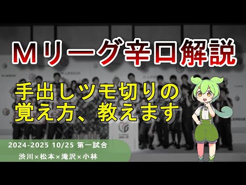 【Ｍリーグ辛口解説】PART48 ～手出しツモ切りを取り入れたい人に向けたアドバイス～