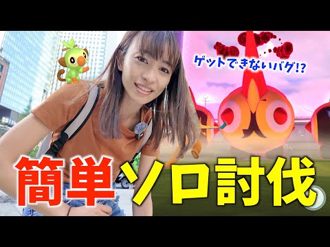 ゲットできないバグ発生！？ダイマックスタイレーツを簡単にソロ討伐する方法とは？【ポケモンGO】