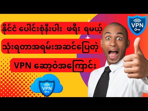 How To Get All CountryVPN Software? နိုင်ငံပေါင်းစုံနီးပါး ဖရီး ရမယ် VPN ဆော့ဝဲ အကြောင်း