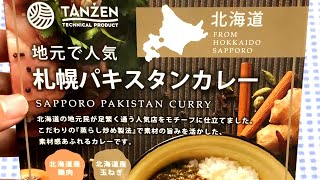 限定金麦・メキシコのお酒と札幌パキスタンカレーの独特なスパイス