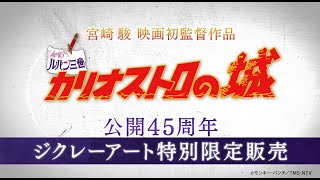 『ルパン三世 カリオストロの城』ジクレーアート発売！