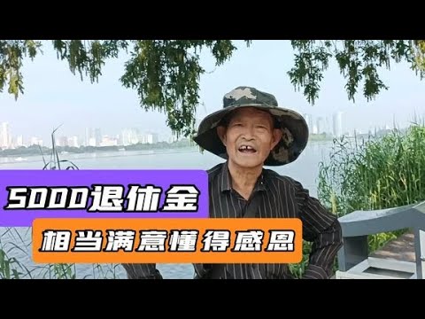 73岁老爷子，拿5000多退休金，坦言相当满意，要懂得感恩