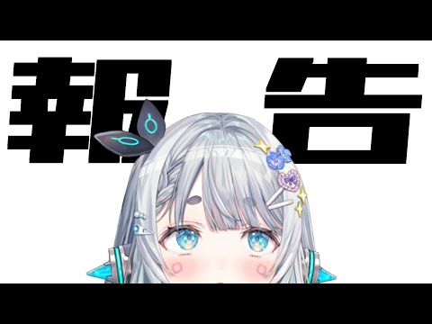 【雑談】報告があります【杏戸ゆげ /ななしいんく】