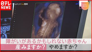 【NNNドキュメント】命の選択… 新型出生前診断で悩む妊婦の想い　NNNセレクション