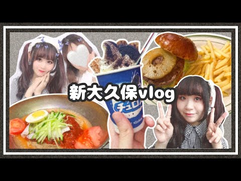 【GRWM】新大久保🇰🇷食べまくり旅【vlog】