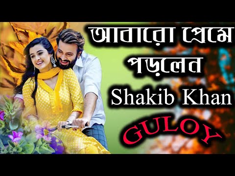 আবারো প্রেমে পড়লেন  Shakib Khan | Shakib Khan New Relationship | Guloy Movie Shooting