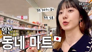 일본 직장인이 퇴근후 항상 들리는 도쿄 동네 마트👩‍💼 (ft. 물가 실화..? )