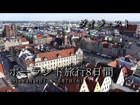 【ポーランド旅行 ダイジェスト】ワルシャワ～ヴロツワフ～クラクフ