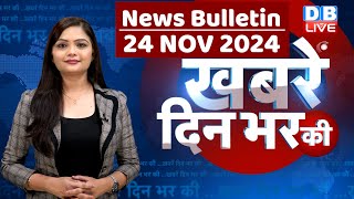 din bhar ki khabar | news of the day, hindi news india | Rahul Bharat jodo nyay yatra News | #dblive