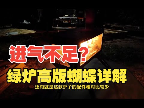 进气真的不够吗？绿炉新款高版蝴蝶详解！只看进气你就输了！