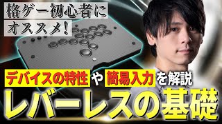 【初心者向け】レバーレスコントローラーの使い方解説！昇竜や真空波動、キャンセルSAのおすすめの練習法や入力を手元付きで紹介します！【STREET FIGHTER 6】【ストリートファイター6】