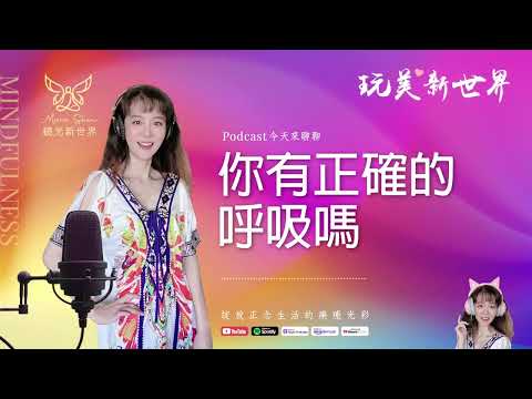 《玩美新世界 #42》你有正確的呼吸嗎 ☆ 生活正念療癒美學