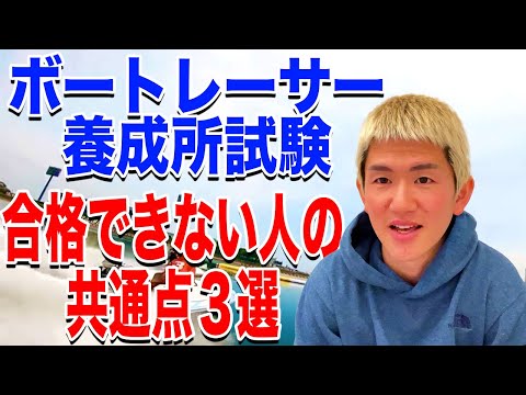 【超重要】ボートレーサー養成所試験、受験者必見【ボートレース】