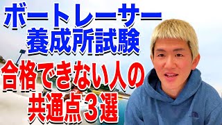 【超重要】ボートレーサー養成所試験、受験者必見【ボートレース】