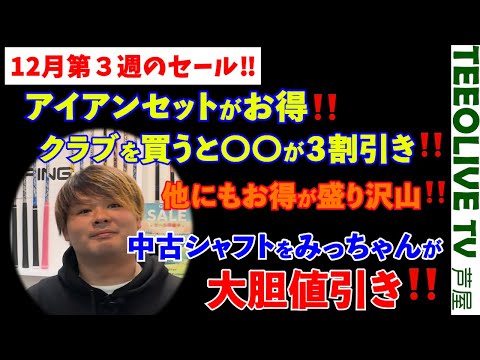 【中古シャフト大特価‼】最安100円セールのご案内です‼この週末は色々な商品を特別価格でご案内させて頂きます‼師走のお忙しい最中かと思いますがご都合の合う方は是非ティーオリーヴ芦屋店にご来店下さい‼