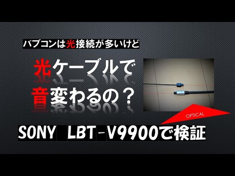 光ケーブルを変えると、実際に音は変化するのか？！検証してみます！！バブルコンポで聴く　「Crystal Kay」 「Kiss」 　SONY　LIBERTY　LBT-V9900