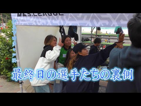 Sリーグファイナルデイ｜多々戸浜での選手たちの裏側に迫る！S-League Final Day | Behind the Scenes of Competitors at Tatatohama