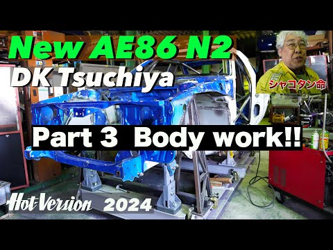 土屋圭市が新たなAE86N2をつくる!! Part 3 ボディワーク【Hot-Version】2024