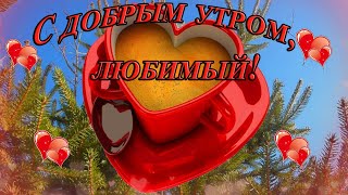 ❤️❤️❤️Доброе утро, любимый❤️❤️❤️ С добрым утром мой родной!