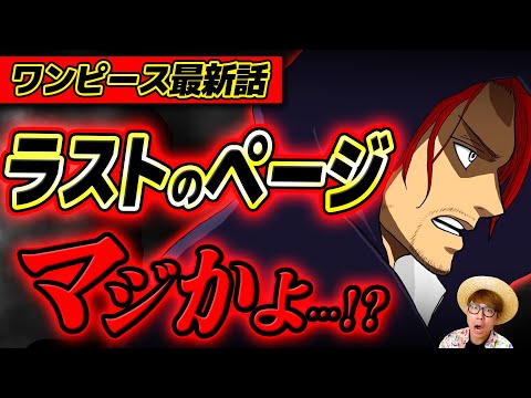 【 ワンピース最新1134話 】おい、ラストのページマジかよ…!?!? ※ジャンプネタバレ注意 / 考察感想