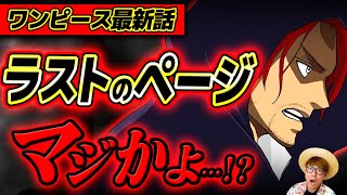 【 ワンピース最新1134話 】おい、ラストのページマジかよ…!?!? ※ジャンプネタバレ注意 / 考察感想