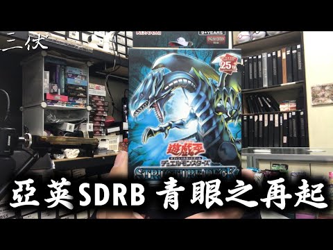 【三伏開盒】【遊戲王】亞英版 基本組 青眼之再起 SDRB