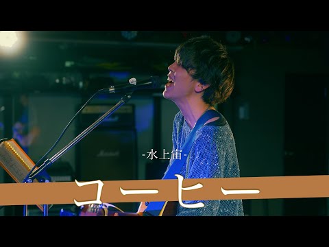 【歌詞付】夢をつぐ部屋 Vo.3 コーヒー / 水上宙【音部屋スクエア-24.10.25】