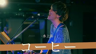 【歌詞付】夢をつぐ部屋 Vo.3 コーヒー / 水上宙【音部屋スクエア-24.10.25】