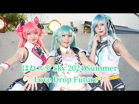 【Love Drop Future！】はれステ Sky 2024 Summer【プロセカ】