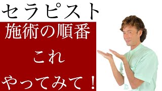 セラピストの指名数・リピーターが増える施術の順番の組み立て方