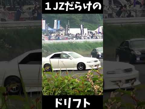 ドリフト　１Jだけ　＃１JZGTE