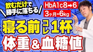 【毎日飲んでよかった】確実に血糖値・HbA1cが下がるのに痩せる飲み物TOP10【現役糖尿病内科医】