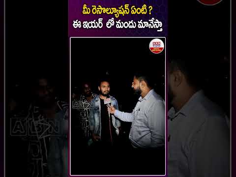 మీ రెసొల్యూషన్ ఏంటి ?ఈ ఇయర్ లో మందు మానేస్తా #newyearresolutions2025  #resolution #abndigital