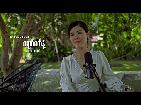 မရက်စက်နဲ့  - Chit Thway Ni (Cover)