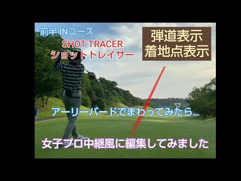 【ゴルフ】【SHOT TRACER】成田フェアフィールドゴルフクラブをまわってみた。